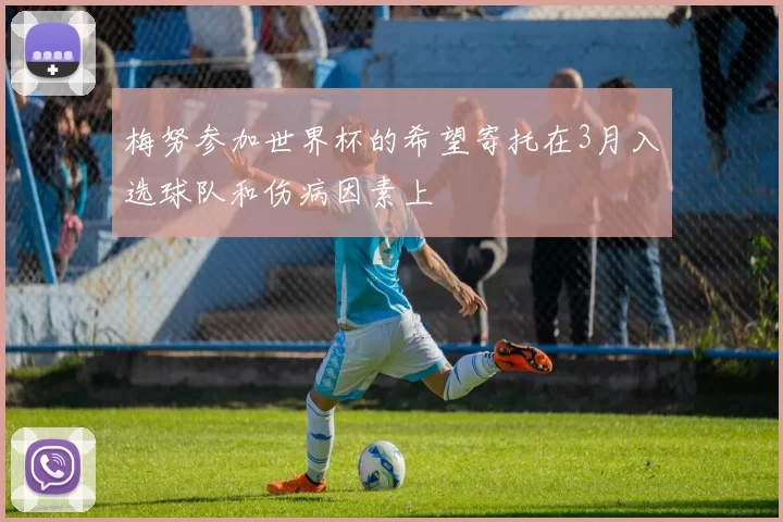 梅努参加世界杯的希望寄托在3月入选球队和伤病因素上