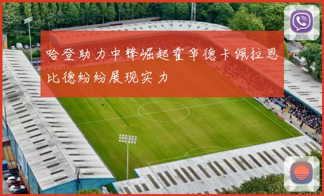 哈登助力中锋崛起霍华德卡佩拉恩比德纷纷展现实力