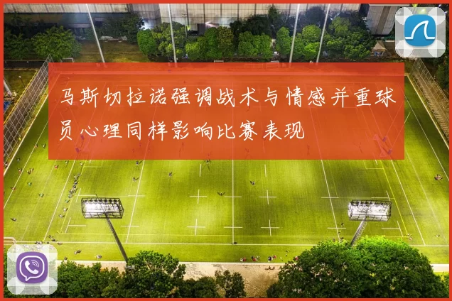 马斯切拉诺强调战术与情感并重球员心理同样影响比赛表现