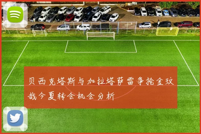 贝西克塔斯与加拉塔萨雷争抢金玟哉今夏转会机会分析