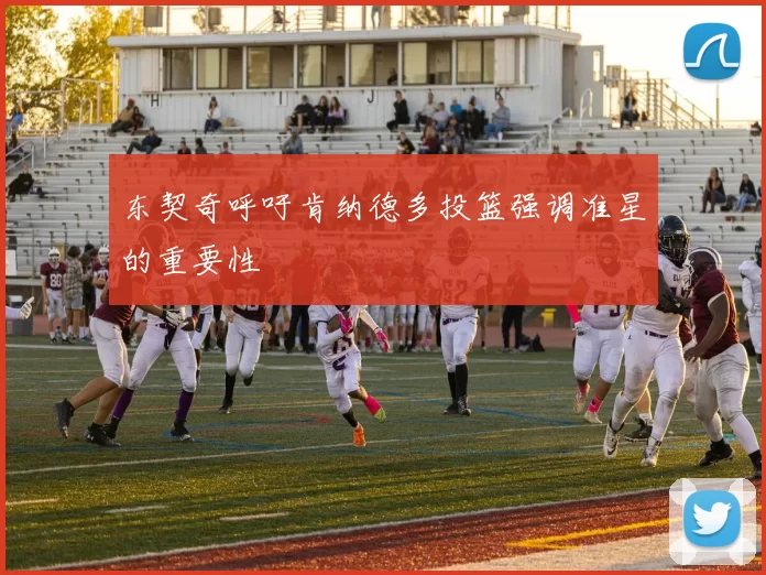 东契奇呼吁肯纳德多投篮强调准星的重要性