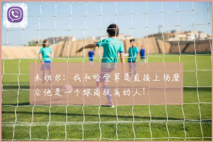 米切尔：我和哈登算是直接上场磨合他是一个球商极高的人！