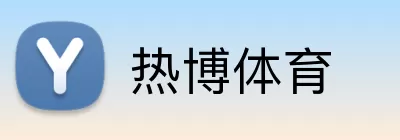 热博体育 Logo